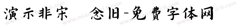 演示非宋 念旧字体转换